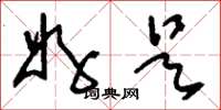 刘少英好是草书怎么写