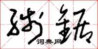 刘少英线锯草书怎么写