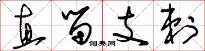 刘少英直留支剌草书怎么写