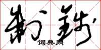 刘少英制钱草书怎么写