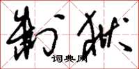 刘少英制狱草书怎么写