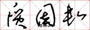 刘少英质因数草书怎么写