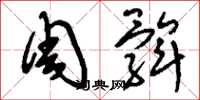 刘少英周髀草书怎么写