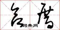 刘少英合厝草书怎么写