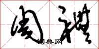 刘少英周礼草书怎么写