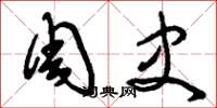 刘少英周史草书怎么写