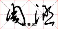 刘少英周涵草书怎么写