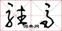 刘少英驻马草书怎么写