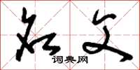 刘少英名父草书怎么写