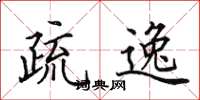 田英章疏逸楷书怎么写