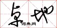 刘少英卓地草书怎么写
