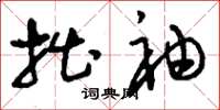 刘少英拙袖草书怎么写