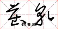 刘少英茁轧草书怎么写