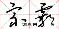 刘少英宗霸草书怎么写