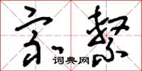 刘少英宗系草书怎么写