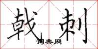 田英章戟刺楷书怎么写