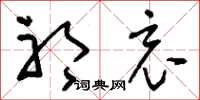 刘少英祁哀草书怎么写