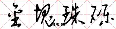 刘少英金块珠砾草书怎么写
