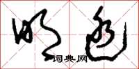 刘少英明廷草书怎么写