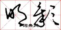 刘少英明彰草书怎么写