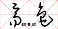 刘少英齐色草书怎么写