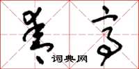 刘少英青亭草书怎么写
