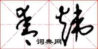 刘少英青炜草书怎么写