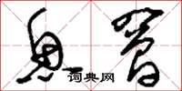 刘少英鱼罾草书怎么写