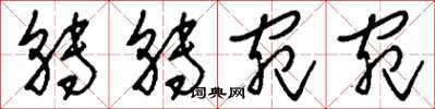 刘少英转转宛宛草书怎么写
