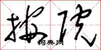 刘少英按院草书怎么写