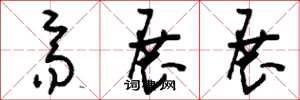 刘少英齐展展草书怎么写