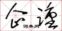刘少英企踵草书怎么写