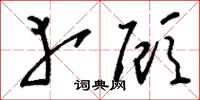 刘少英幸顾草书怎么写