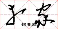 刘少英幸家草书怎么写