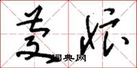 刘少英庆忭草书怎么写