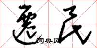 刘少英迁民草书怎么写