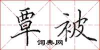 田英章覃被楷书怎么写