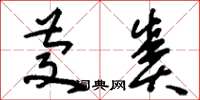 刘少英庆赉草书怎么写