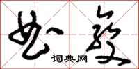 刘少英曲变草书怎么写