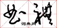 刘少英曲礼草书怎么写