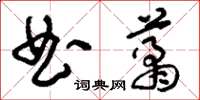 刘少英曲肖草书怎么写