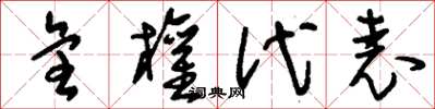 刘少英全权代表草书怎么写