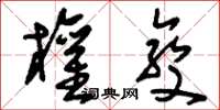 刘少英权变草书怎么写