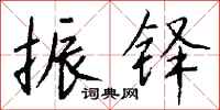 钱沛云振铎行书怎么写