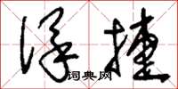 刘少英保捷草书怎么写