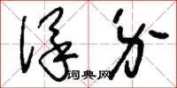 刘少英保介草书怎么写