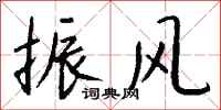 钱沛云振风行书怎么写