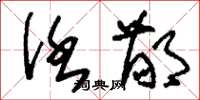 刘少英任鄙草书怎么写