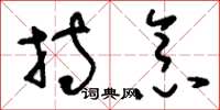 刘少英持念草书怎么写