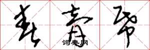 刘少英春膏纸草书怎么写